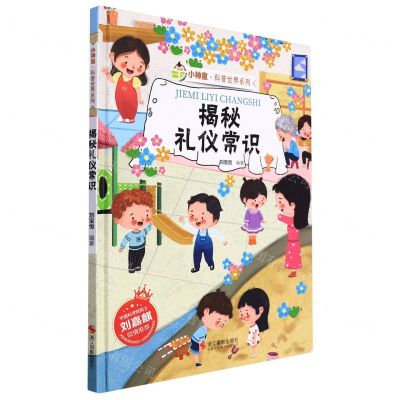 [N]揭秘礼仪常识(精)/小神童科普世界系列-9787551436779