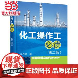 化工操作工(第二版) 向丹波 化学工业出版社 正版书籍