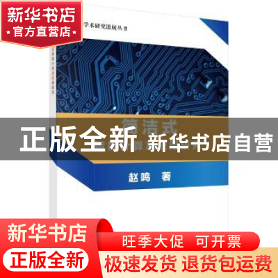 正版 简洁式智能计算及应用研究 赵鸣著 科学出版社 978703055505