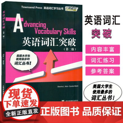 外教社 英语词汇突破 第5册 第二版 英语词汇学习丛书 英语专业八级词汇 TEM8 英语词汇 GER 词汇 TOEFL