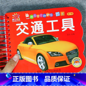 [3件29.8 4本39.8]交通工具 [正版]阳光宝贝翻翻乐大卡片 优美唐诗幼儿早教书撕不烂的婴儿书本绘本0-1-2-