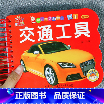 [3件29.8 4本39.8]交通工具 [正版]阳光宝贝翻翻乐大卡片 优美唐诗幼儿早教书撕不烂的婴儿书本绘本0-1-2-