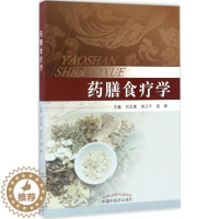 [醉染正版]药膳食疗学 刘志勇,游卫平,简晖 主编 家庭保健 生活 中国中医药出版社 美术