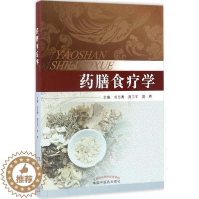[醉染正版]药膳食疗学 刘志勇,游卫平,简晖 主编 家庭保健 生活 中国中医药出版社 美术