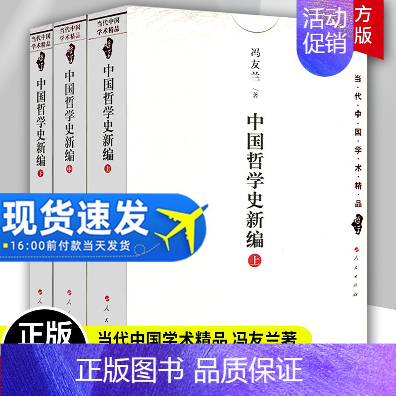 [正版]中国哲学史新编(上中下)中国文库 冯友兰著 人民出版社 当代中国学术精品哲学新编中国哲学史冯友兰