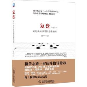 正版新书]复盘:对过去的事情做思维演练陈中9787111434603
