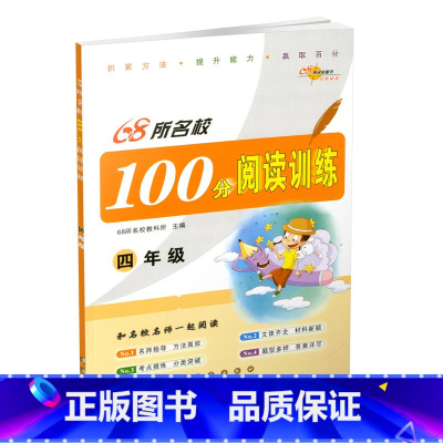[正版] 68所名校 100分阅读训练 四年级上册下册 小学生课外阅读训练作业本测试卷题阅读能力解析与提升冲刺卷总复习