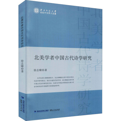北美学者中国古代诗学研究