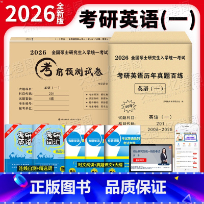 [英语一]考前预测5套卷+20年真题 [正版]2025年考研英语一英二考前预测卷5套卷冲刺押题历年真题试卷解析25练习题