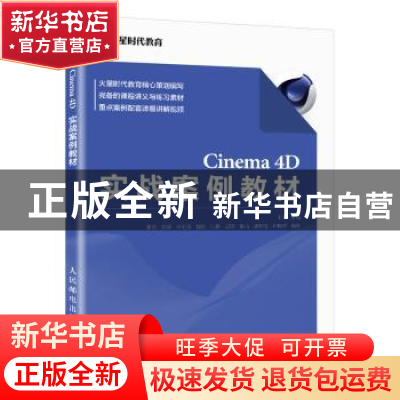 正版 Cinema4D实战案例教材 王琦主编 人民邮电出版社 9787115576