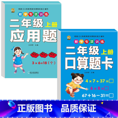 [2本]口算题+应用题 小学二年级 [正版]口算题卡二年级上册数学口算天天练同步练习册同步专项每天100题人教版计算应用
