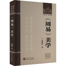 正版新书]《周易》美学刘纲纪9787307240032