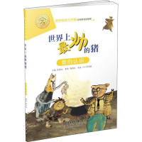 [M]世界上最帅的猪 数的认识-9787544555050