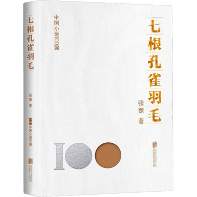 正版新书]七根孔雀羽毛张楚9787559670670