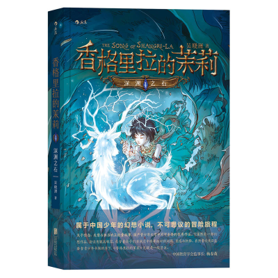 正版新书]香格里拉的茉莉(深渊之石)吴晓洲9787559611345