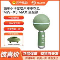 猫王收音机 猫王灵感小行星麦克风X3 MAX音响一体式话筒家用K歌手机K歌宝智能降噪超长续航娱乐家庭KTV 星尘绿