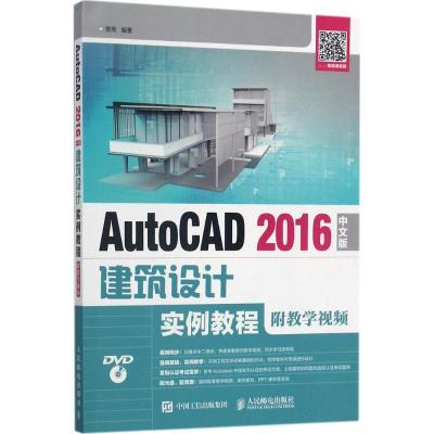 正版新书]AutoCAD 2016中文版建筑设计实例教程贾燕978711545027
