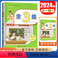 [正版]2024春金3练 英语三年级下册 译林版江苏适用 3年级下 译林 同步小学课时课堂演练课后拓展单元期中期末练习