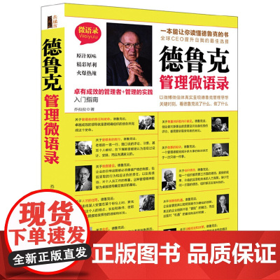 德鲁克管理微语录