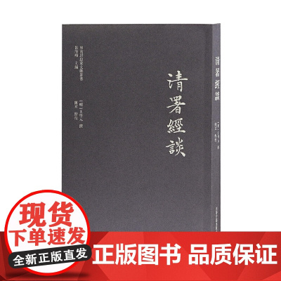 清署经谈 [明]王启元 撰,陈玄 点校 哲学/宗教中国古代哲学 上海古籍出版社 正版书籍