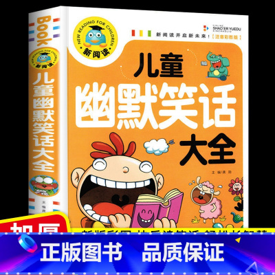儿童幽默笑话大全 [正版]儿童幽默笑话大全彩图注音版搞笑段子爆笑校园故事书籍笑话大王段子书6-12岁儿童口才与笑话带拼音