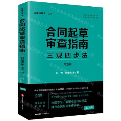 [N]合同起草审查指南(三观四步法第5版合同标准考试指定教材)/中国合同标准系列丛书-9787519788162