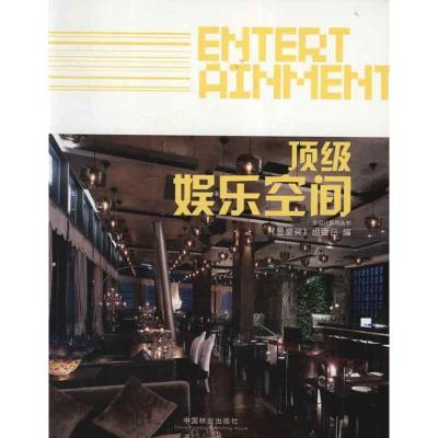 正版新书]金设计系列丛书:顶级娱乐空间金堂奖组委会97875038683