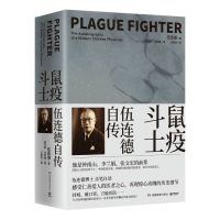 音像鼠疫斗士:伍连德自传伍连德