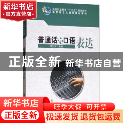 正版 普通话与口语表达 邵文文 科学出版社 9787030316400 书籍