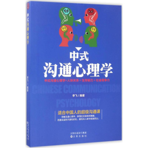 醉染图书中式沟通心理学9787544182515