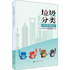 [M]垃圾分类市民读本 上海东方宣传教育服务中心 编 -9787208158658