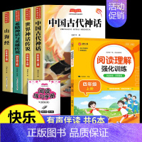 [5册 送考点]四年级上册必读+阅读理解 [正版]四年级上册必读课外书快乐读书吧全套4册中国古代神话故事4上语文人教版书