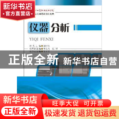 正版 仪器分析 胡继红主编 西南交通大学出版社 9787564345259 书
