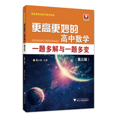 更高更妙的高中数学一题多解与一题多变（第三版）