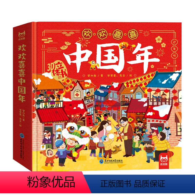 中国年立体书 [正版]中国年立体书欢欢喜喜中国年3d立体书中国年传统节日欢乐中国年过年啦儿童绘本阅读幼儿园幼儿早教认知书