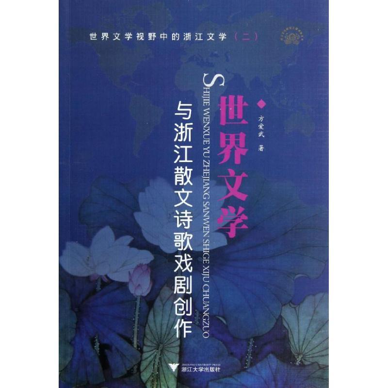 正版新书]世界文学与浙江散文诗歌戏剧创作方爱武9787308101400