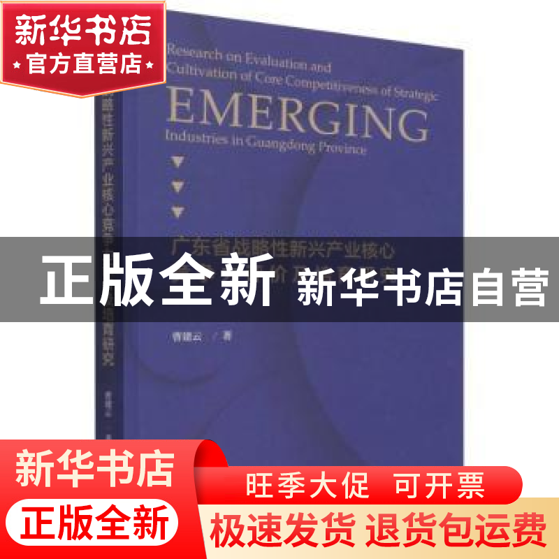 正版 广东战略性新兴产业核心竞争力评价及培育研究 曹建云 经济