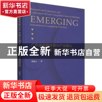 正版 广东战略性新兴产业核心竞争力评价及培育研究 曹建云 经济