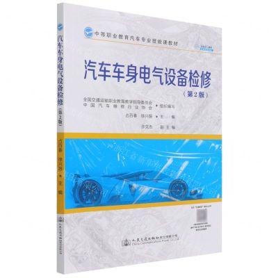 [N]汽车车身电气设备检修(第2版中等职业教育汽车专业技能课教材)-9787114176364