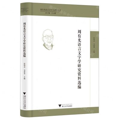 [N]周有光语言文字学研究资料选编(精)/周有光语言文字学研究丛书-9787308232548