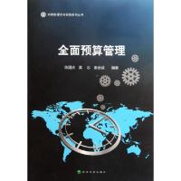正版新书]全面预算管理/大财务理论与实践系列丛书陈国庆//黄志/