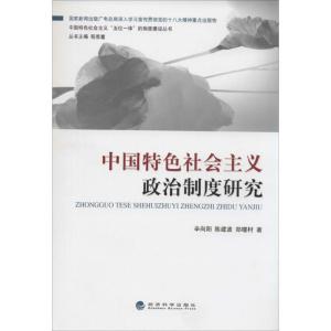 正版新书]中国特色社会主义政治制度研究辛向阳9787514128116