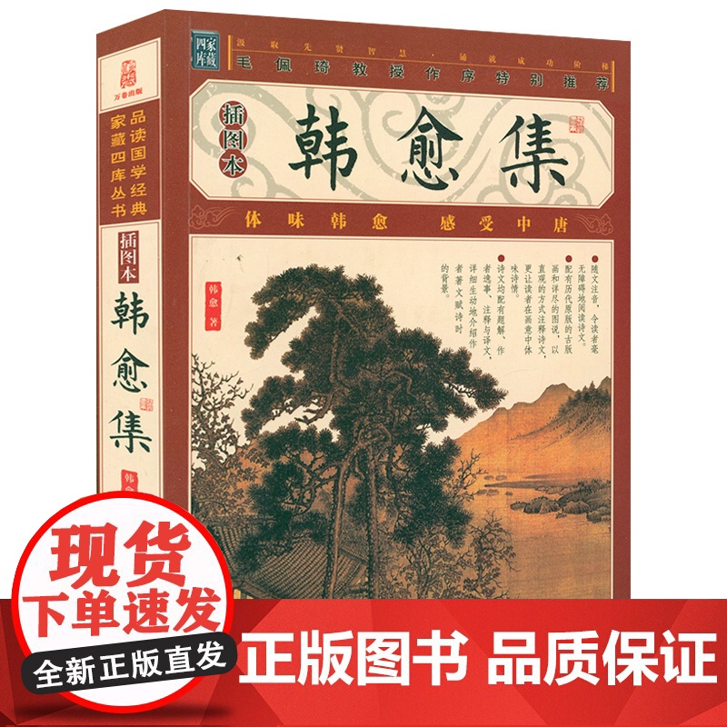 [题解原文注释译文]家藏四库丛书--韩愈集(插图版)韩愈集文集韩愈全集诗集文选诗选诗文评选鉴赏书籍