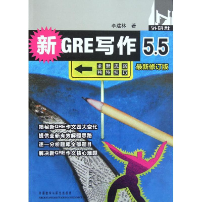 醉染图书新GRE写作5.5(修订版)9787513513722