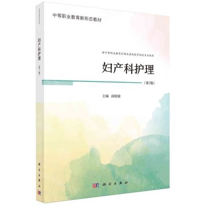 [N]妇产科护理(第2版供中等职业教育护理及其他医学相关专业使用中等职业教育新形态教材)-9787030773258