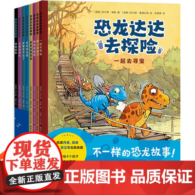 恐龙达达去探险第1辑第2辑全套8册桥梁书冒险成长友谊勇气儿童绘本故事书3到6岁幼儿园阅读绘本大班小学生课外阅读恐龙科普漫