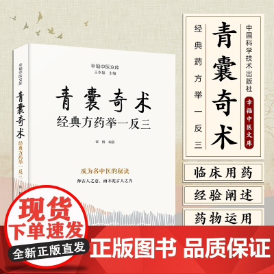 青囊奇术 经典药方举一反三 幸福中医文库丛书 张博 编著 医话随笔 医案纪实 辩证思路 临证感悟书籍 中国科学技术出版社