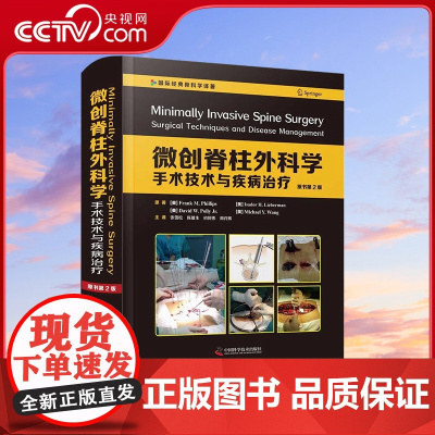 [央视网]微创脊柱外科学 手术技术与疾病治疗 原书第2版 ZK