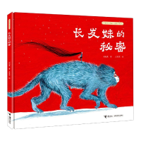音像长发妹的秘密(精)/中国民间想象力图画书系列刘旭爽/著