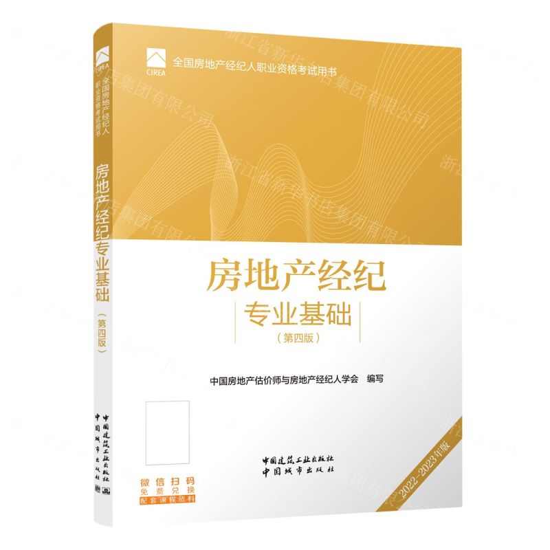 [N]房地产经纪专业基础(第4版2022-2023年版全国房地产经纪人职业资格考试用书)-9787112270910